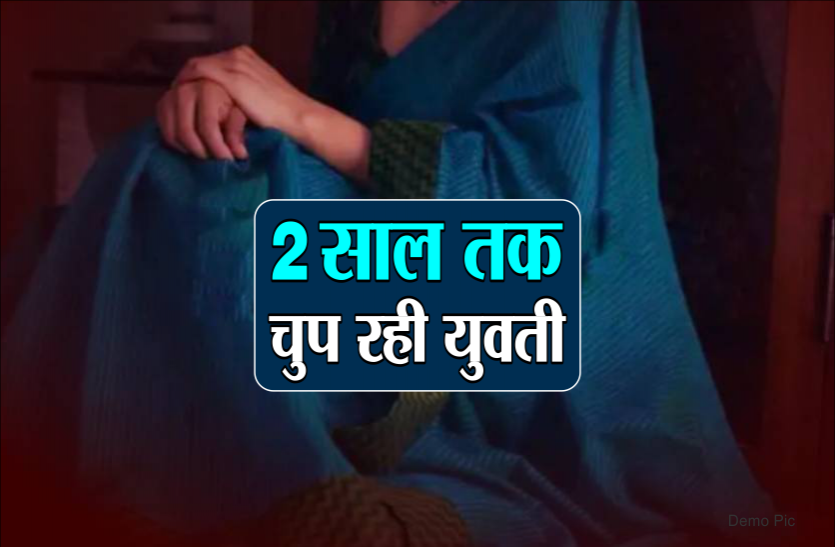 yuvti.png बदनामी के डर से 2 साल तक चुप रही, अब ब्लैकमेल किया तो पति के साथ थाने पहुंचकर बताई आपबीती