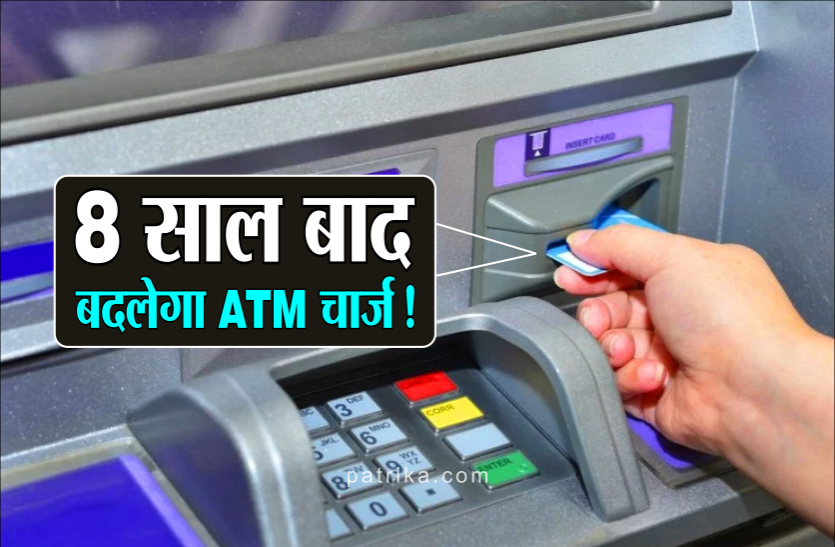01.png बदल सकता है ATM चार्ज, 5 हजार से ज्यादा राशि निकालने पर देना पड़ सकता है शुल्क !
