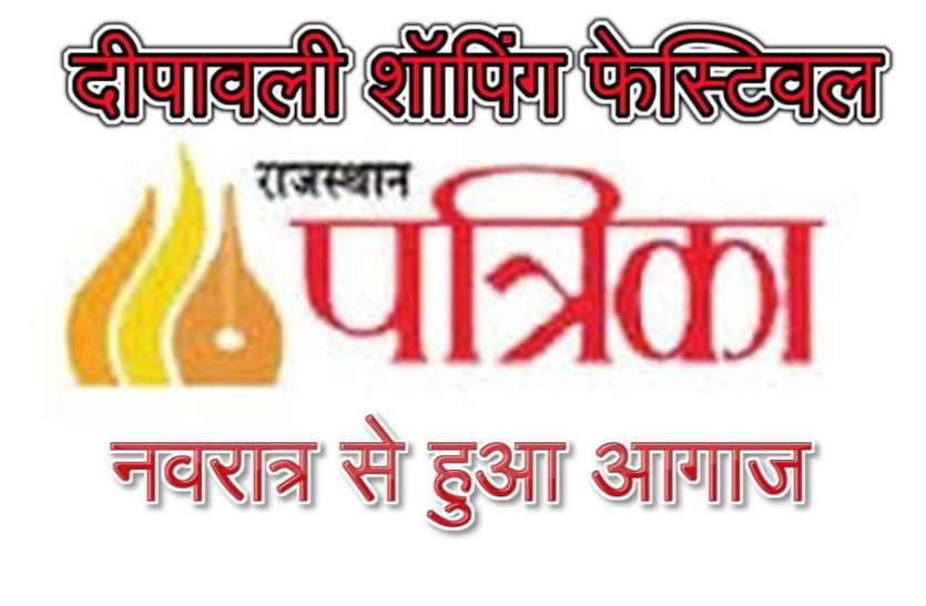 राजस्थान पत्रिका दीपावली शॉपिंग फेस्टिवल का आगाज राजस्थान पत्रिका दीपावली शॉपिंग फेस्टिवल का आगाज