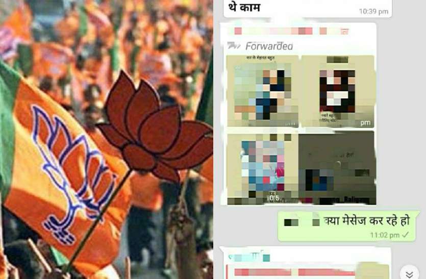 BJP Leader Share Vulgar Photos In Party Whats app Group भाजपा के इस नेता ने पार्टी के व्हाट्सएप ग्रुप में शेयर कर दिए अश्लील फोटो, मचा हड़कंप