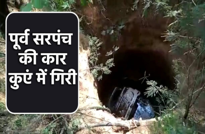 news जरा सी लापरवाही से 60 फीट गहरे कुएं में जा गिरी तेज रफ्तार कार, पूर्व सरपंच समेत 3 की हालत गंभीर
