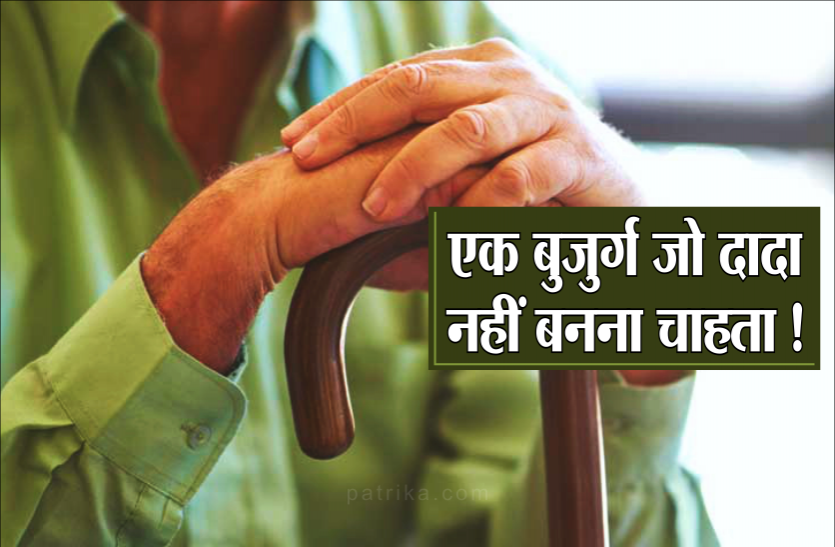 dada.png आखिर क्यों एक बुजुर्ग दादा नहीं बनना चाहता, बेटे-बहू से कहा- बच्चा पैदा किया तो जायदाद से नहीं मिलेगी फूटी कौंड़ी