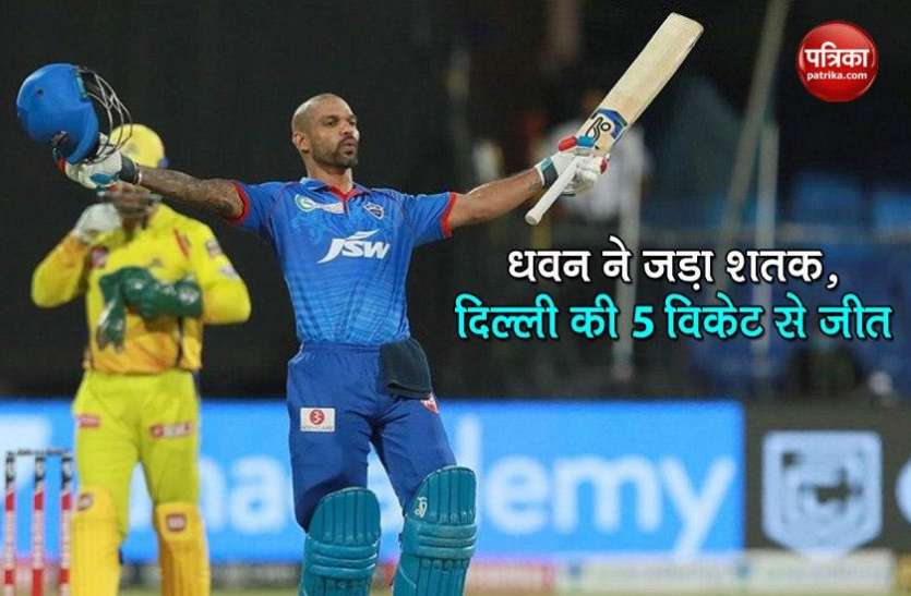 dc_vs_csk.jpg DC vs CSK : धवन ने जड़ा आईपीएल का पहला शतक, दिल्ली ने चेन्नई को 5 विकेट से रौंदा