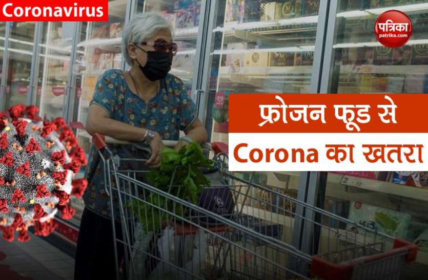 frozen food China में फ्रोजन फूड पैकेजिंग पर फिर मिले कोरोना वायरस के मामले, खतरा बरकरार