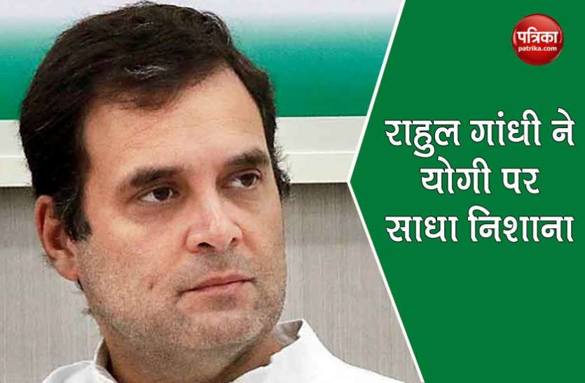 Rahul Gandhi Rahul Gandhi ने योगी पर कसा तंज, पूछा - क्या यूपी में बेटी के बदले अपराधी बचाओ मुहिम जारी है?