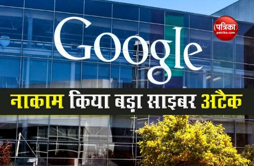 google Google ने रोका अब तक का सबसे बड़ा डीडॉस साइबर अटैक