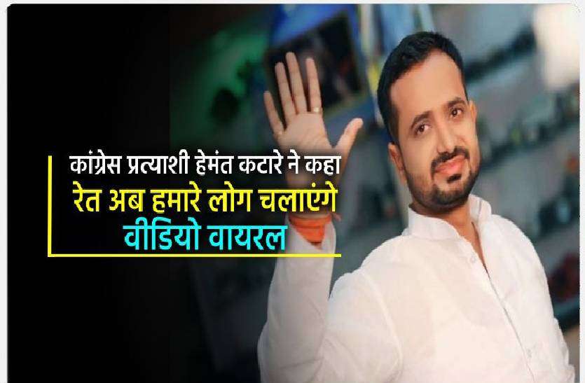 hemant.jpg कांग्रेस प्रत्याशी हेमंत कटारे का वीडियो वायरल, देखें वीडियो
