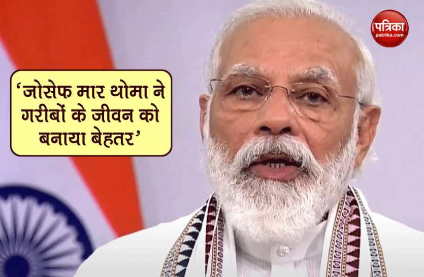 Josef mar thoma PM Modi ने डॉ जोसेफ के निधन पर जताया दुख, कहा - उनके आदर्शों को हमेशा याद किया जाएगा
