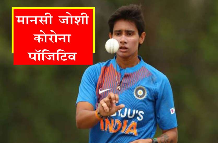 manshi_joshi.jpg भारतीय तेज गेंदबाज मानसी जोशी कोरोना पॉजिटिव, महिला टी-20 चैलेंज से हुईं बाहर