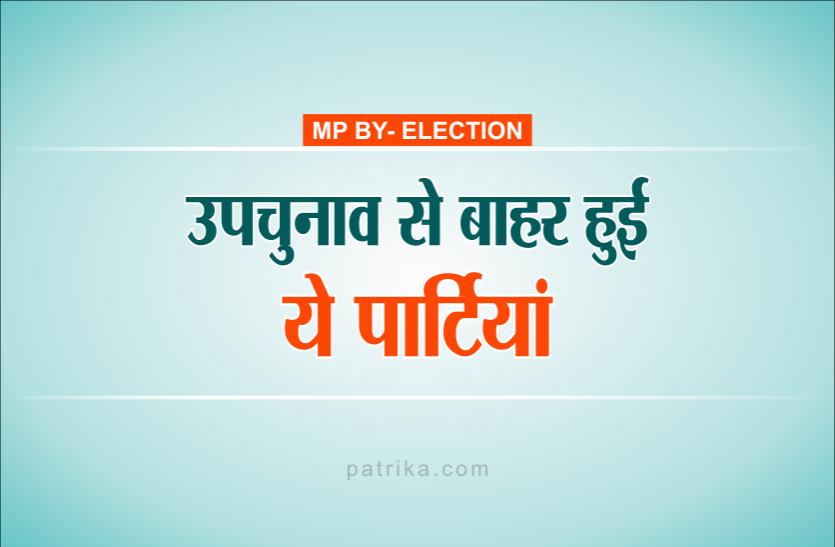 उपचुनाव: भाजपा-कांग्रेस के साथ सभी सीटों पर डटी बसपा, सपा सिमटी, आप ने छोड़ा मैदान उपचुनाव: भाजपा-कांग्रेस के साथ सभी सीटों पर डटी बसपा, सपा सिमटी, आप ने छोड़ा मैदान