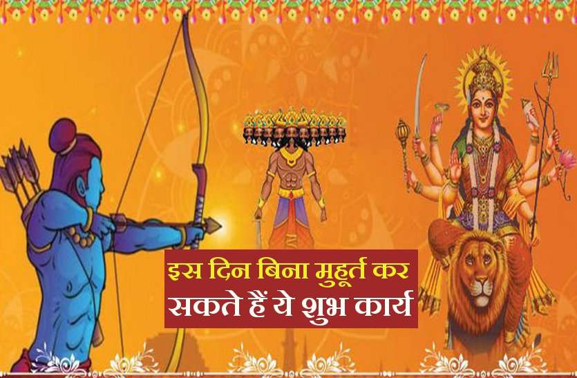 An day of Navratri when auspicious time is not Compulsory शारदीय नवरात्र से जुड़ा ये खास दिन, जब बिना मुहूर्त देखे भी किए जा सकते हैं ये शुभ कार्य