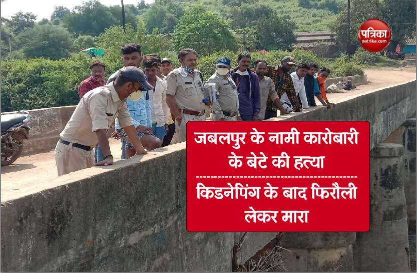 murder.jpg video news: जबलपुर के नामी कारोबारी के बेटे की हत्या, फिरौती की बड़ी रकम लेने के बाद भी नहीं छोड़ा