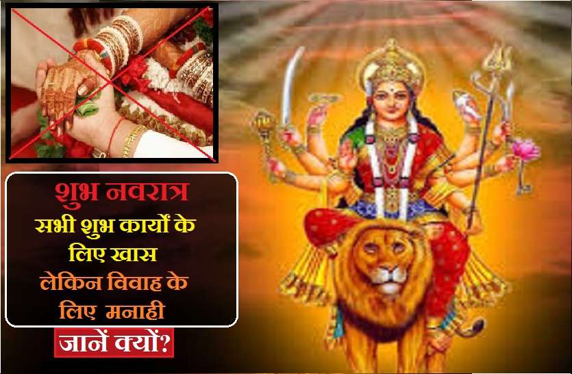 why marraige is not allowed in navratri Navratri 2020: शुभ कार्य के लिए खास है ये समय, फिर भी शादी है वर्जित, जानें क्यों?