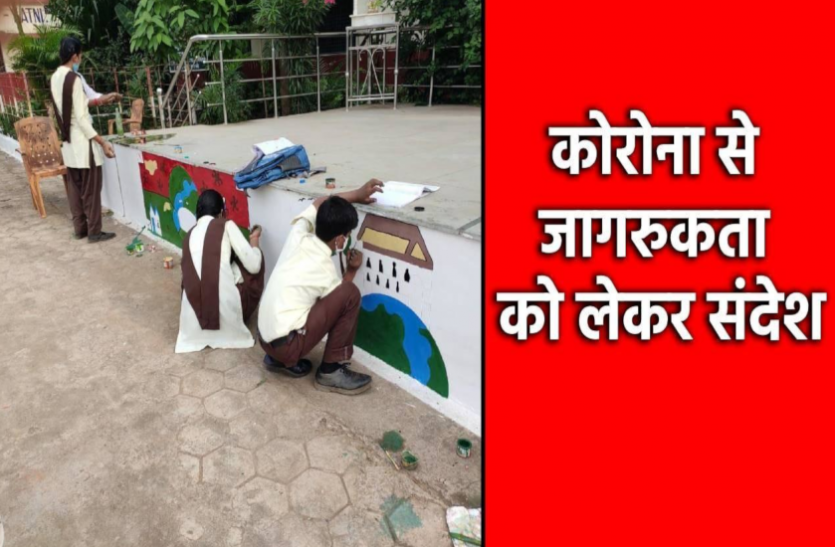 news कोरोना से जागरुकता को लेकर छात्रों ने दिया संदेश, दीवारों पर बनाई ये खास पेंटिंग्स
