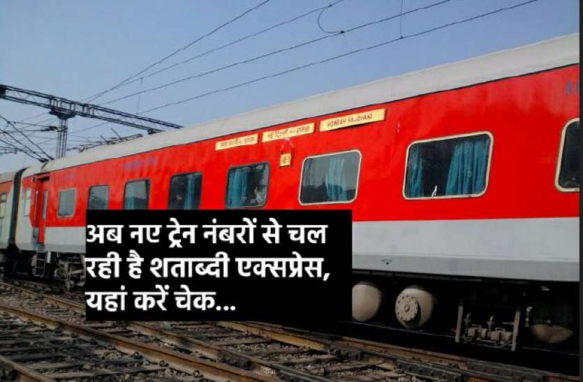 photo6080214210165451818.jpg पुराने नहीं, नए ट्रेन नंबरों से चल रही है शताब्दी एक्सप्रेस, किराया भी हुआ कम, यहां करें चेक