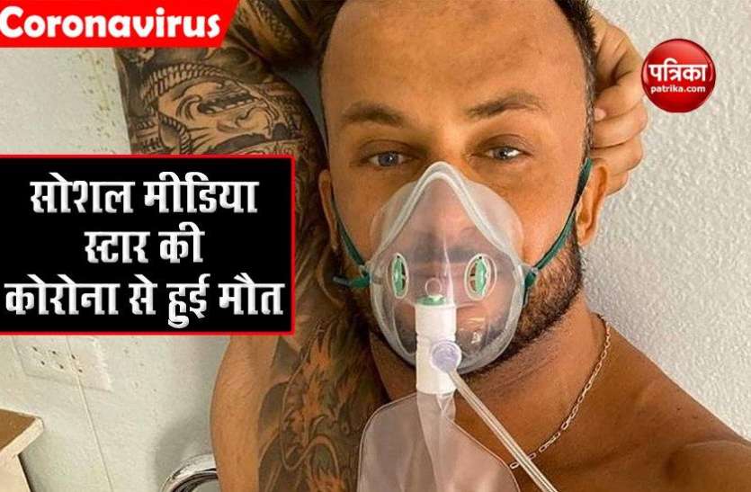 Social media star coronavirus को जिस स्टार ने बताया 'आम बीमारी', उसी वायरस ने लेली जान