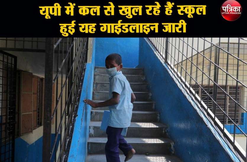 यूपी में कल से खुल रहे हैं स्कूल,जारी हुई गाईडलाइन,देखिये एक नज़र में school guidelines : यूपी में कल से खुल रहे हैं स्कूल,जारी हुई गाईडलाइन,देखिये एक नज़र में