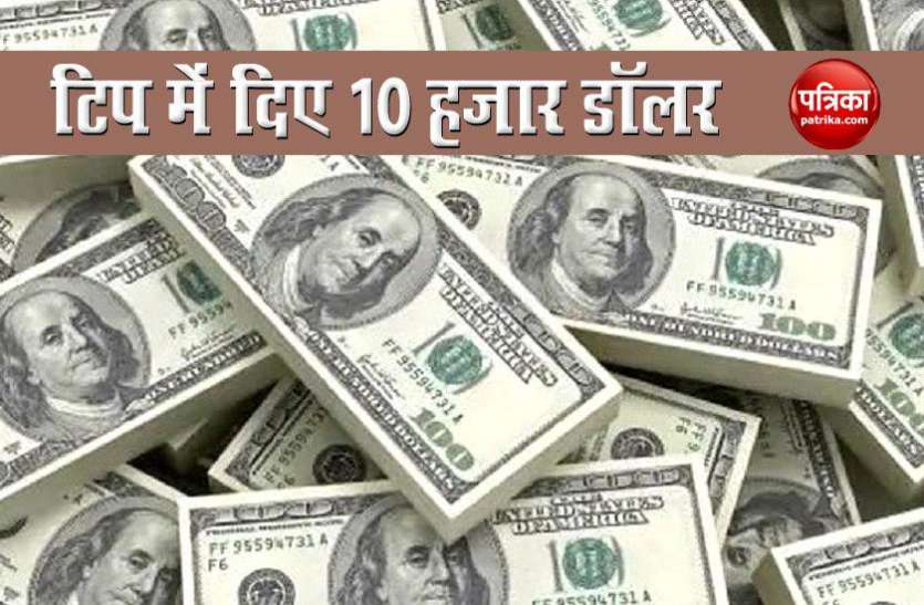 restaurant पानी की बोतल के बदले टिप में दिए साढे 7 लाख रुपए, वेट्रेस हो गई मालामाल