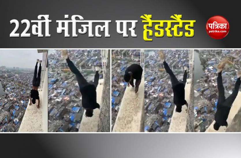 Mumbai Man Handstands वीडियो का चढ़ा खूमार, जान दाव पर लगा 22वीं मंजिल पर दिखाया ऐसा करतब