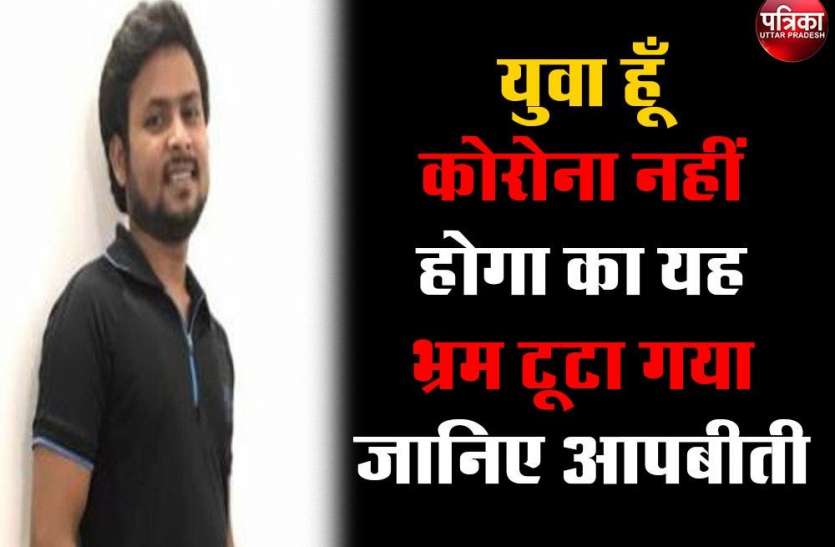 युवा हूँ ,कोरोना नहीं होगा का यह भ्रम टूटा गया , जानिए आपबीती युवा हूँ ,कोरोना नहीं होगा का यह भ्रम टूटा गया , जानिए आपबीती