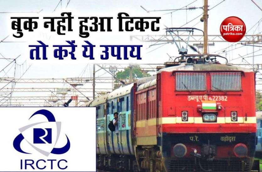 irctc ticket booking online IRCTC Ticket Booking: पेमेंट होने के बाद भी बुक नहीं हुआ टिकट, तो करें ये उपाय
