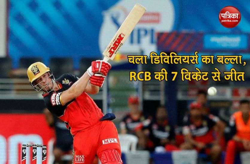 rcb_vs_rr.jpg RCB vs RR : डिविलियर्स की तूफानी पारी ने पलटा मैच, बेंगलुरु को दिलाई 7 विकेट से जीत