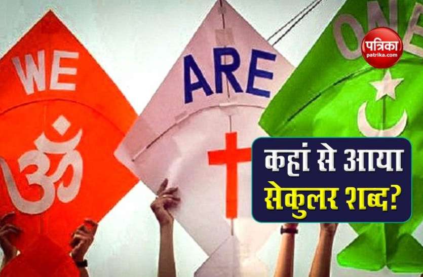 Where did the word 'secular' come from? कहां से आया है 'सेक्युलर' शब्द? जाने कैसे मिली भारत के संविधान में जगह