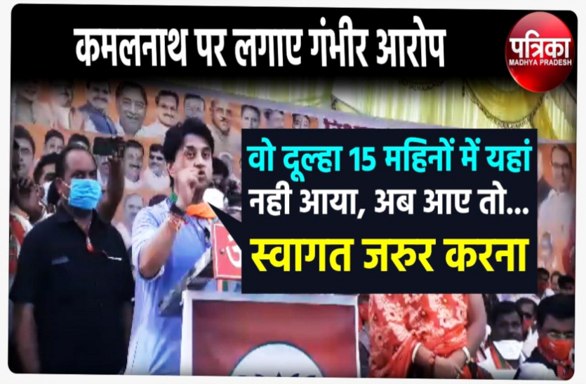 news उपचुनाव के रण में सिंधिया का हल्लाबोल, पूर्व की कमलनाथ सरकार पर लगाए गंभीर आरोप