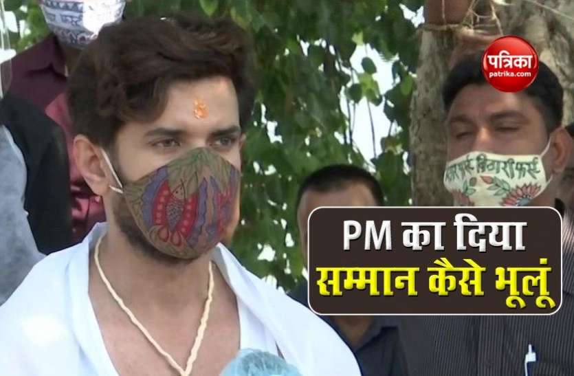 जानें Chirag Paswan क्यों करते हैं PM Modi की तारीफ? कहा- कभी नहीं भूल सकता प्रधानमंत्री का सम्मान जानें Chirag Paswan क्यों करते हैं PM Modi की तारीफ? कहा- कभी नहीं भूल सकता प्रधानमंत्री का सम्मान