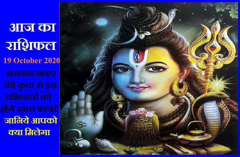 aaj ka rashifal in hindi daily horoscope astrology 19 October2020 आज का राशिफल : सोमवार के दिन कैसे रहेगा सभी 12 राशियों का हाल, जानें यहां