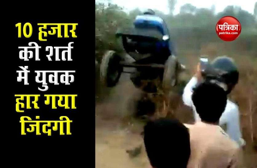 youth_lost_life_in_a_condition_of_10_thousand_in_tractor_accident.jpg चंद रुपए की शर्त जीतने के चक्कर में शख्स ने गंवा दी अपनी जिंदगी, जानें पूरा मामला