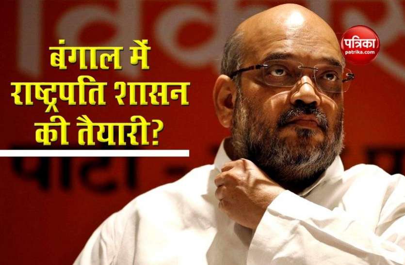 क्या West Bengal में लगने जा रहा राष्ट्रपति शासन? जानें क्या बोले Amit Shah क्या West Bengal में लगने जा रहा राष्ट्रपति शासन? जानें क्या बोले Amit Shah