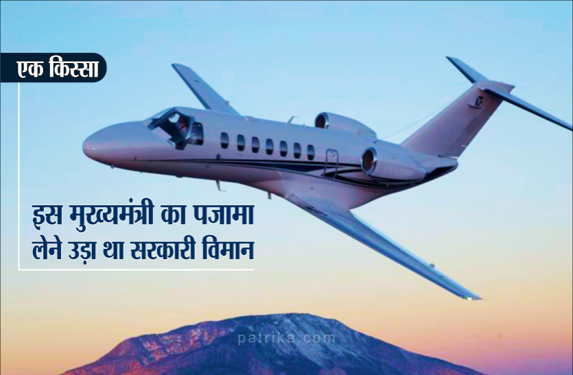 06.png जब मुख्यमंत्री का पजामा लेने उड़ा था सरकारी विमान, इंदिरा गांधी के थे करीबी