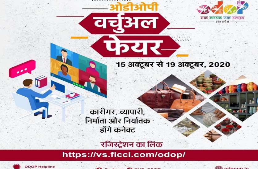 रियल से कम नहीं है ओडीओपी वर्चुअल फेयर, जानिए क्या हैं इसकी खास बातें रियल से कम नहीं है ओडीओपी वर्चुअल फेयर, जानिए क्या हैं इसकी खास बातें