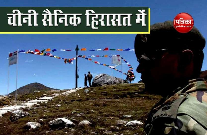 Ladakh: Indian Army ने लद्दाख में चीनी सैनिक को हिरासत में लिया, जल्द छोड़ा जाएगा Ladakh: Indian Army ने लद्दाख में चीनी सैनिक को हिरासत में लिया, जल्द छोड़ा जाएगा