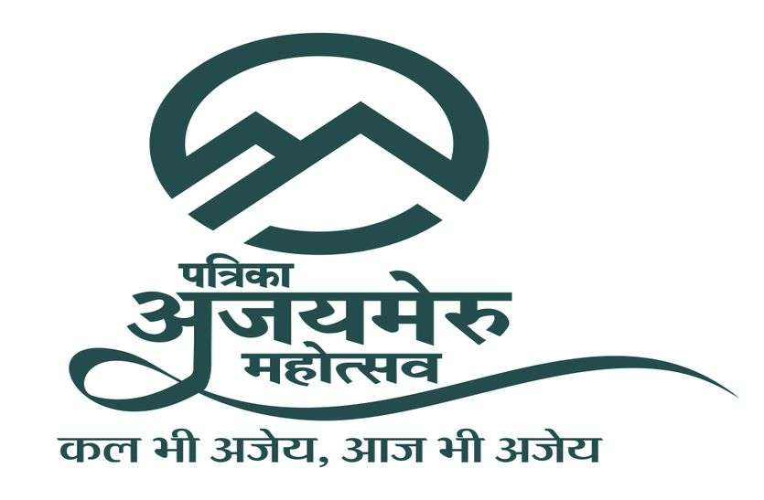 पत्रिका अजयमेरू महोत्सव की धूम 21 से पत्रिका अजयमेरू महोत्सव की धूम 21 से