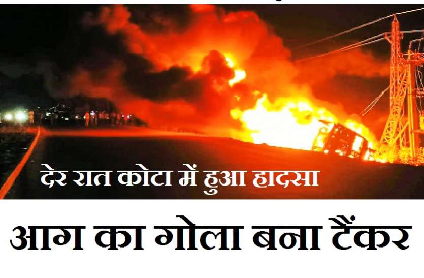 कैमिकल से भरा टैंकर बना आग का गोला, देर रात कोटा में हुआ हादसा कैमिकल से भरा टैंकर बना आग का गोला, देर रात कोटा में हुआ हादसा
