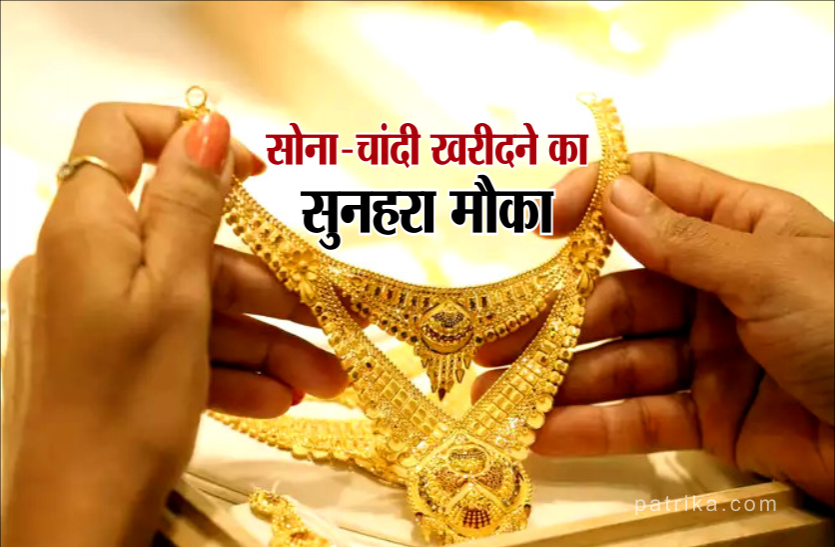 Gold and silver will be cheaper now, know how much may fall अभी और सस्ता होगा सोना और चांदी, जानिए कितनी आ सकती है गिरावट