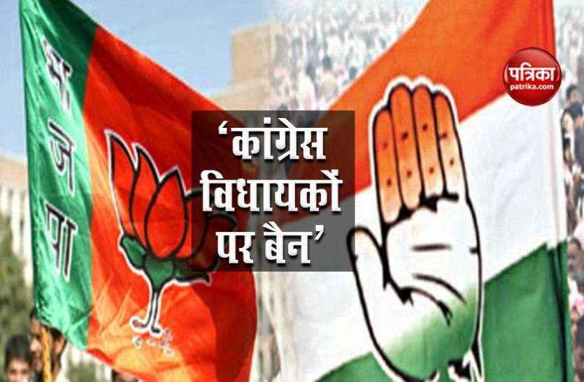 No Entry For Congress Mlas in BJP BJP का बड़ा फैसला, इस राज्य में कांग्रेस विधायकों की पार्टी में 'नो एंट्री'