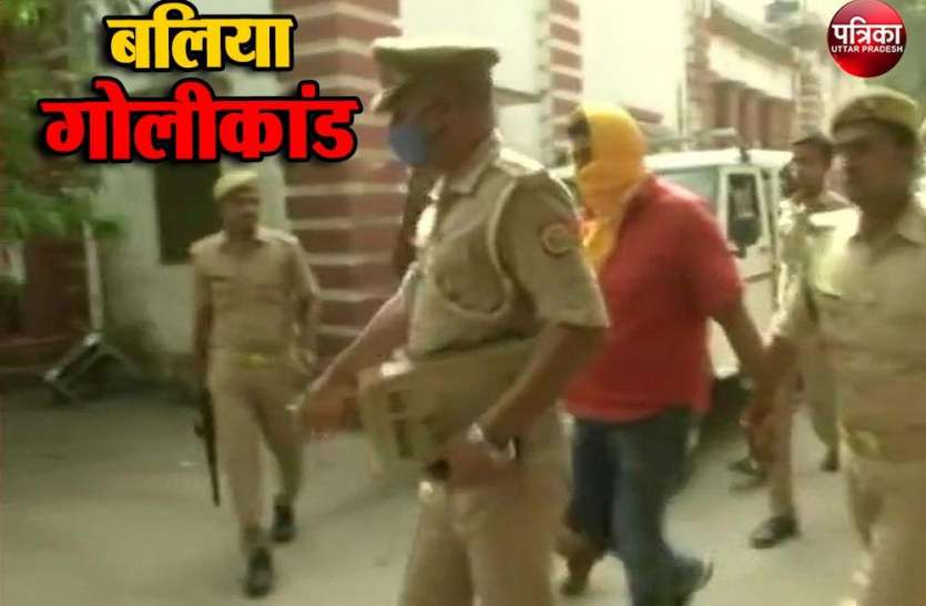 Ballia Shootout : 14 दिन की न्यायिक हिरासत में भेजा गया बलिया गोलीकांड का मुख्य आरोपी Ballia Shootout : 14 दिन की न्यायिक हिरासत में भेजा गया बलिया गोलीकांड का मुख्य आरोपी