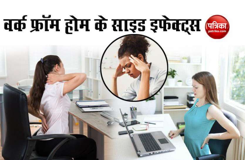 work from home side effects वर्क फ्रॉम होम के साइड इफेक्ट्स : इन 5 समस्याओं से जूझ रहे हैं लोग, ये करें उपाय