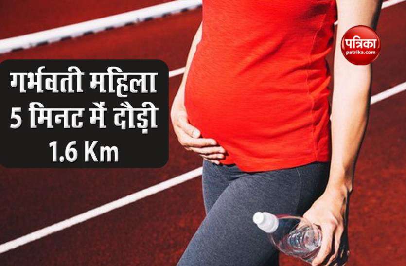9 Months Pregnant 9 महीने की गर्भवती महिला का हैराने वाला कारनामा, 5 मिनट में दौड़ी 1.6 किमी, देखें वीडियो