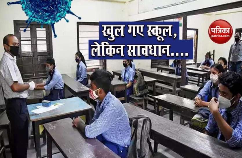 COVID-19: Schools Reopen in Three States काम की खबर: इन राज्यों में आज से खुल गए स्कूल, इन गाइडलाइंस को फॉलो करना अनिवार्य