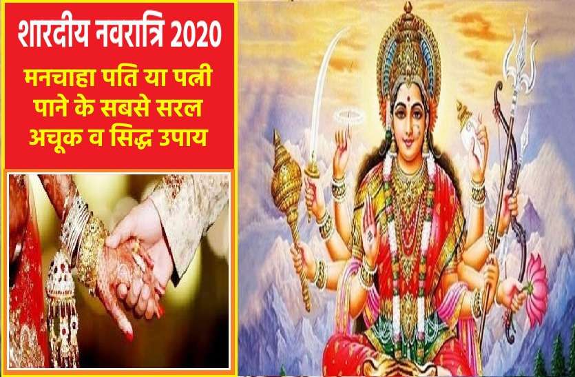 Navratri best tips for your marriage early as possible shardiya navratri 2020: नवरात्रि के वे सरलतम उपाय जो दिलाएं शादी की समस्या से छुटकारा