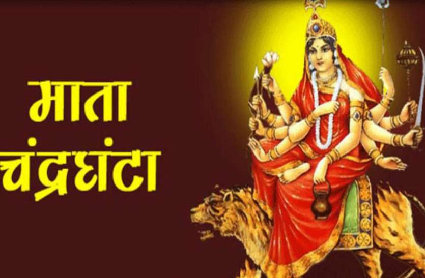 Navratri 2020 3rd Day Maa Chandraghanta Puja Vidhi Shardiya Navratri 2020 Maa Chandraghanta Puja देती हैं साहस और शक्ति, करती हैं रोगमुक्त, इस मंत्र से करें मां चंद्रघंटा की उपासना