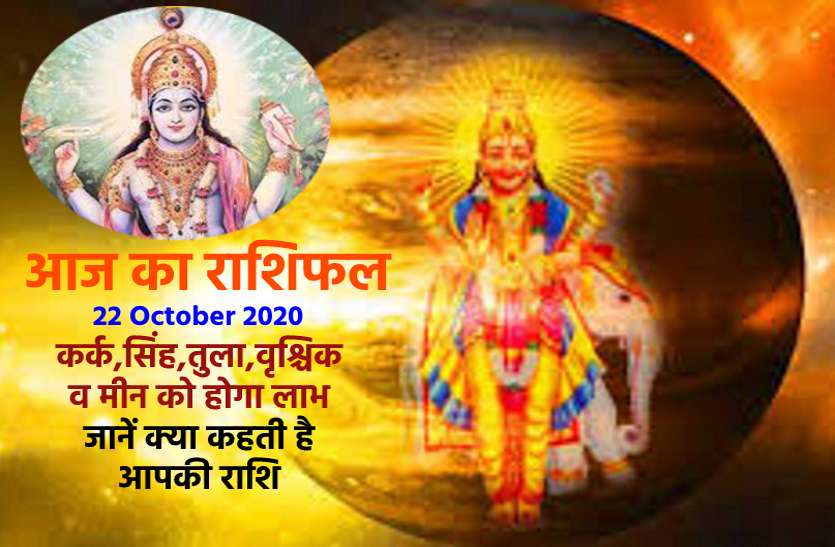 aaj ka rashifal in hindi daily horoscope astrology 22 October2020 आज का राशिफल : इन 5 राशिवालों पर आज गुरु बरसाएंगे अपनी कृपा, जानिये 12 राशियों का हाल