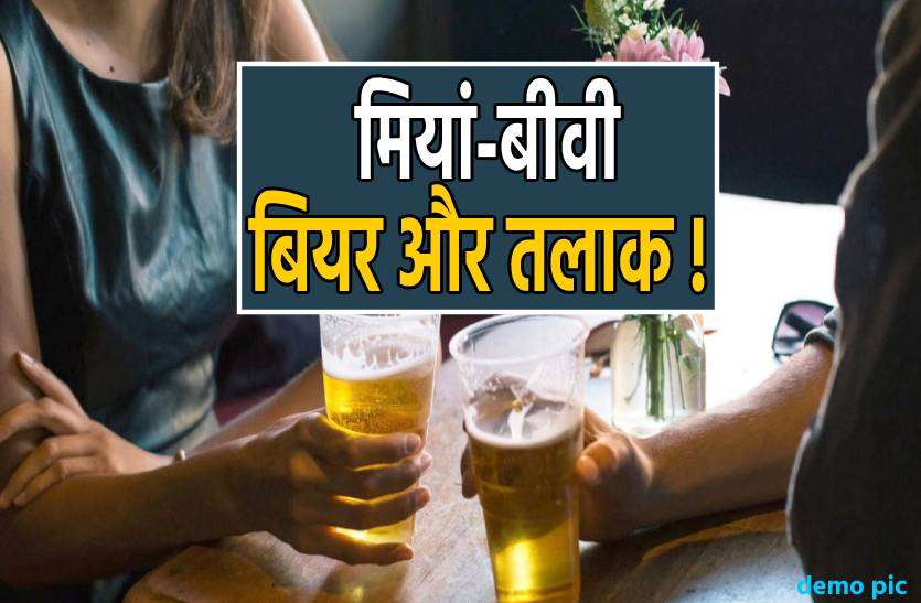 beer.jpg मियां-बीवी और बियर : पति ने छोड़ी बियर तो बीवी ने मांगा तलाक