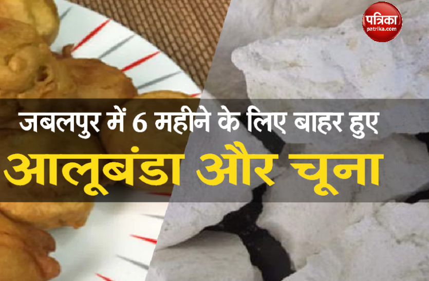 choona.png जबलपुर में 6 महीने के लिए बैन हुए आलूबंडा और चूना, कलेक्टर ने जारी किया आदेश!