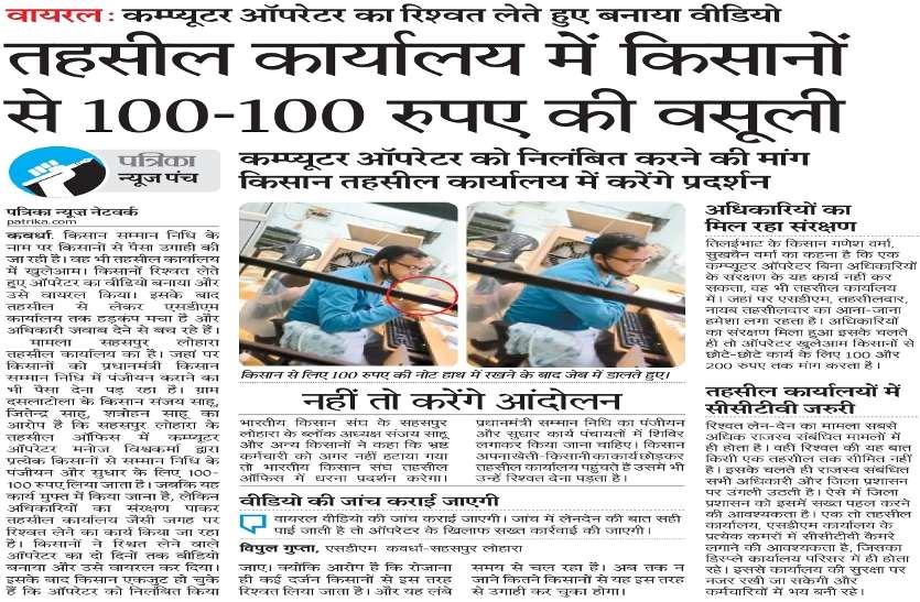 कवर्धा: तहसील कार्यालय में मुफ्त के काम के लिए किसानों से पैसे मांगने वाला कंप्यूटर ऑपरेटर निलंबित कवर्धा: तहसील कार्यालय में मुफ्त के काम के लिए किसानों से पैसे मांगने वाला कंप्यूटर ऑपरेटर निलंबित