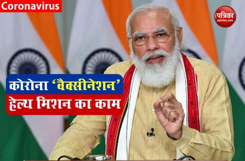 PM Modi PM Modi ने बताया - कोरोना वैक्सीनेशन को लेकर तैयार मेगा प्लान भारत में कैसे करेगा काम?